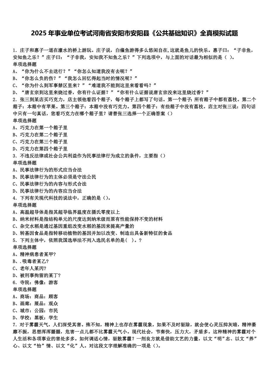 2025年事业单位考试河南省安阳市安阳县《公共基础知识》全真模拟试题含解析_第1页