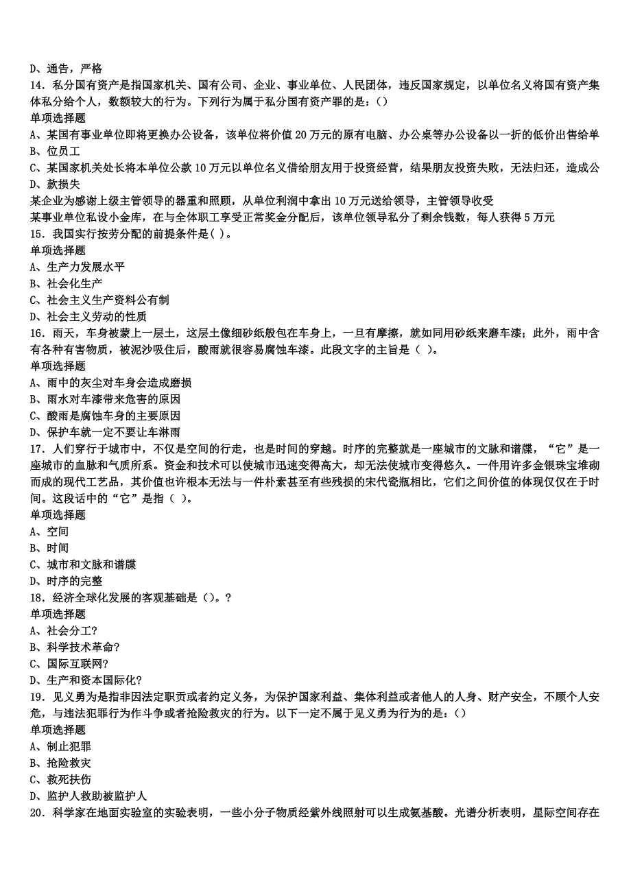 2025年事业单位考试河南省安阳市安阳县《公共基础知识》全真模拟试题含解析_第3页