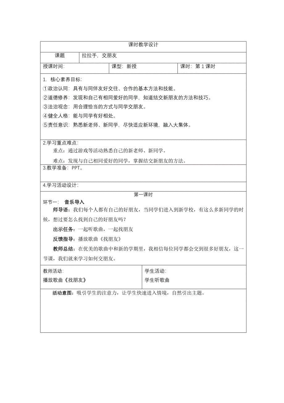 人教版一年级上册道德与法治《拉拉手交朋友》教学设计_第1页