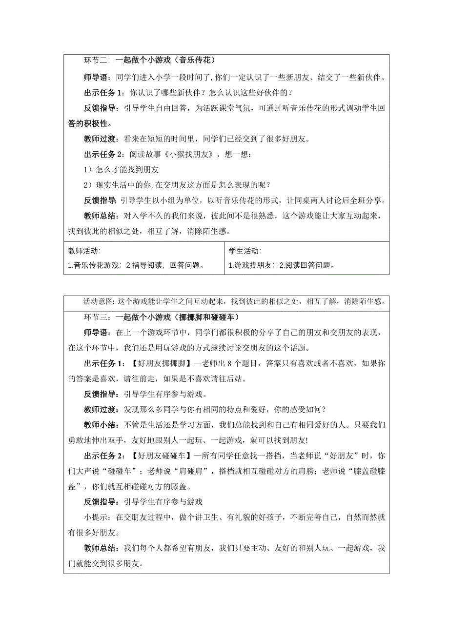 人教版一年级上册道德与法治《拉拉手交朋友》教学设计_第2页