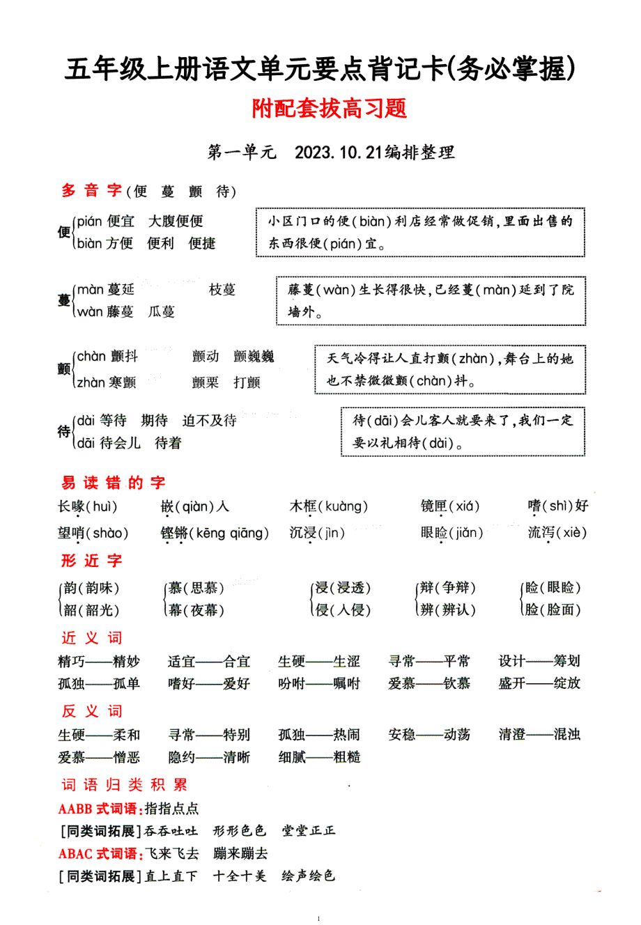 五年级上册语文1-4单元要点背记卡附配套拔高习题（务必掌握）_第1页