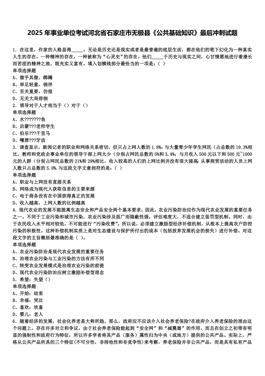 2025年事业单位考试河北省石家庄市无极县《公共基础知识》最后冲刺试题含解析_第1页