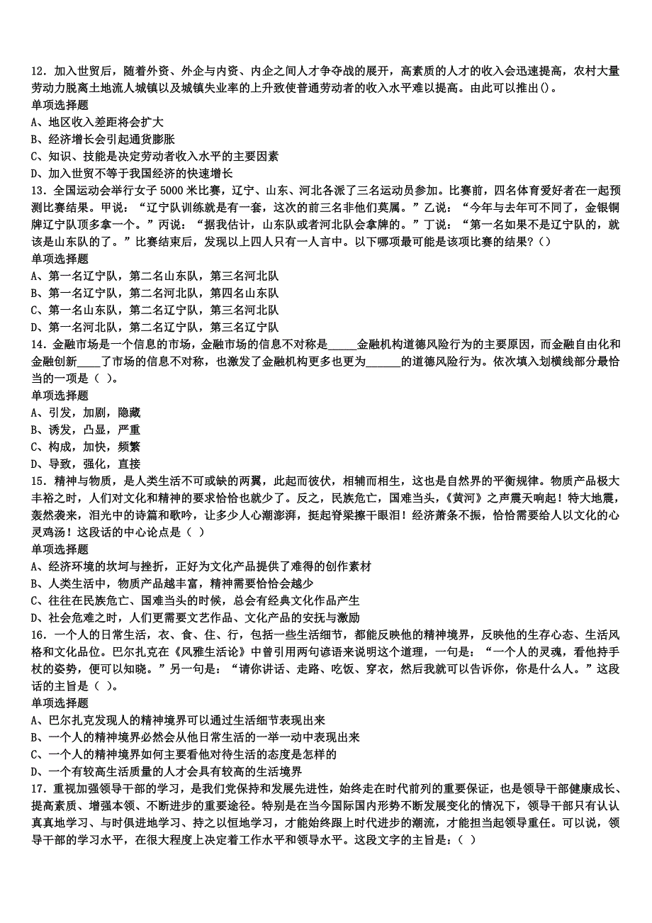 2025年事业单位考试河北省石家庄市无极县《公共基础知识》最后冲刺试题含解析_第3页