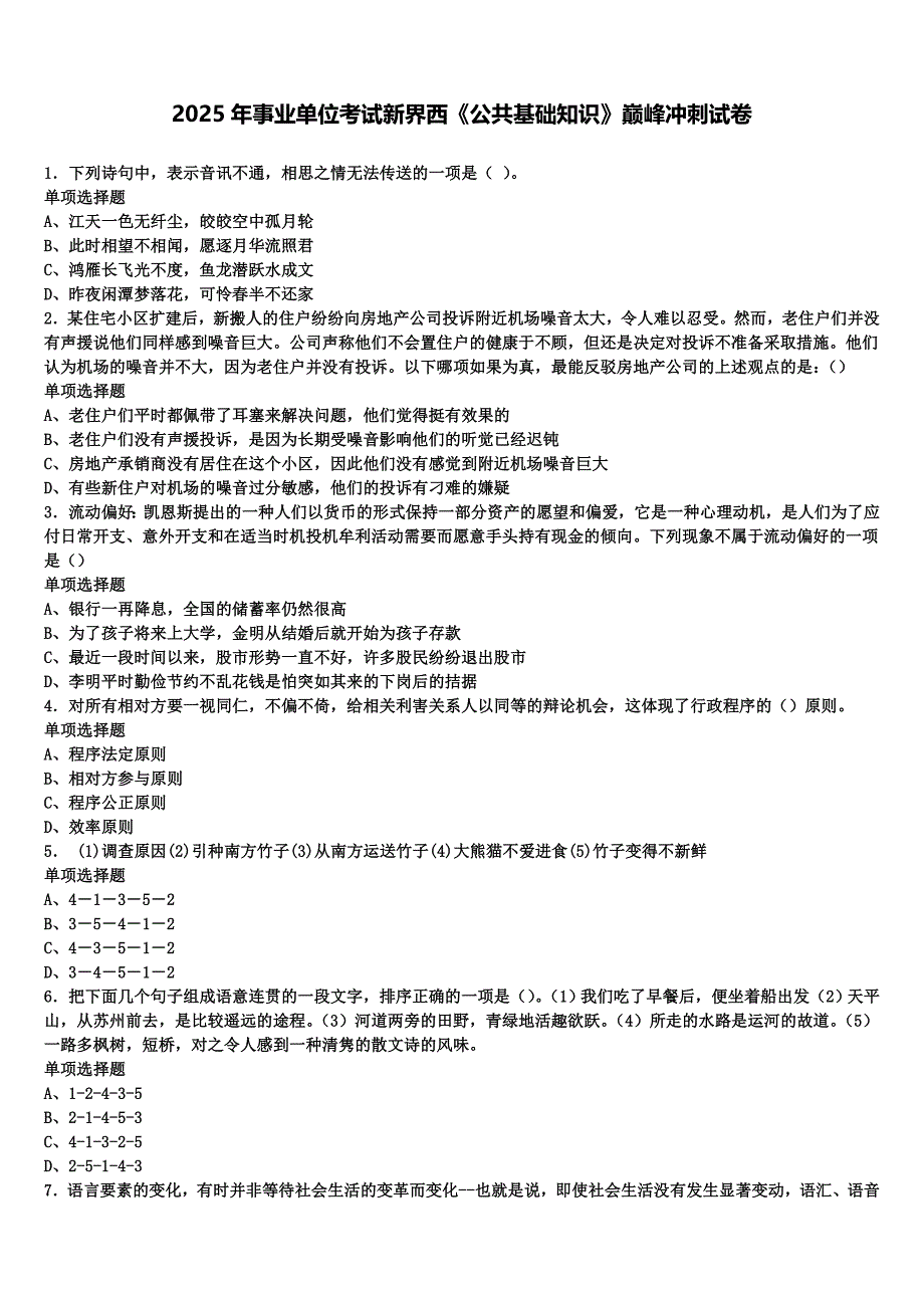 2025年事业单位考试新界西《公共基础知识》巅峰冲刺试卷含解析_第1页