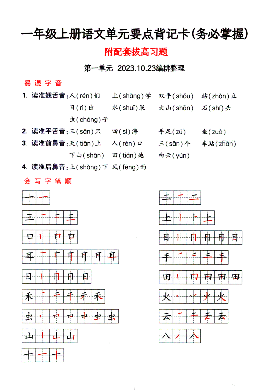 一年级上册语文1-4单元要点背记卡附配套拔高习题（务必掌握）_第1页