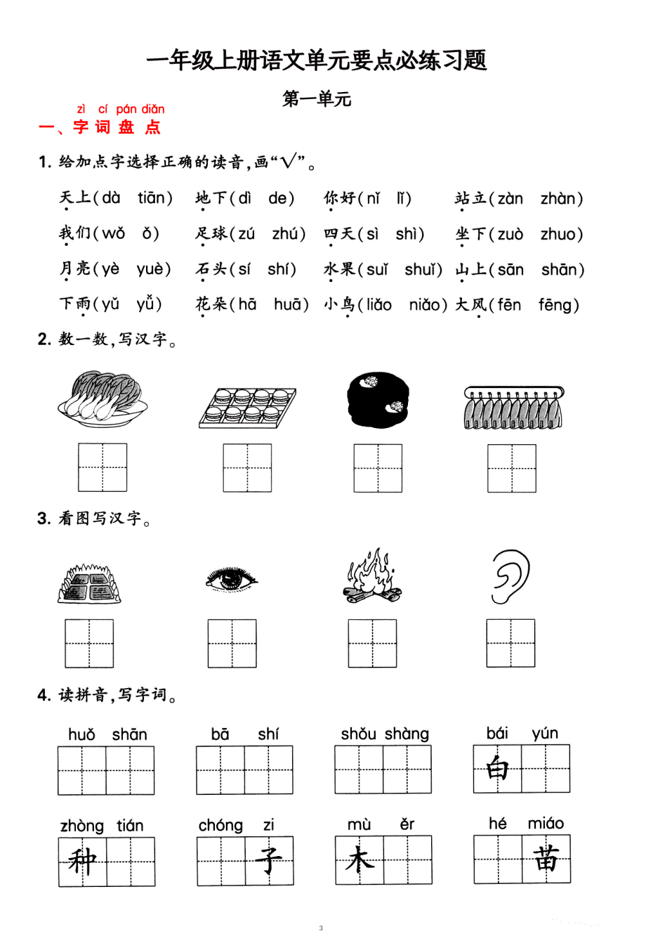 一年级上册语文1-4单元要点背记卡附配套拔高习题（务必掌握）_第3页