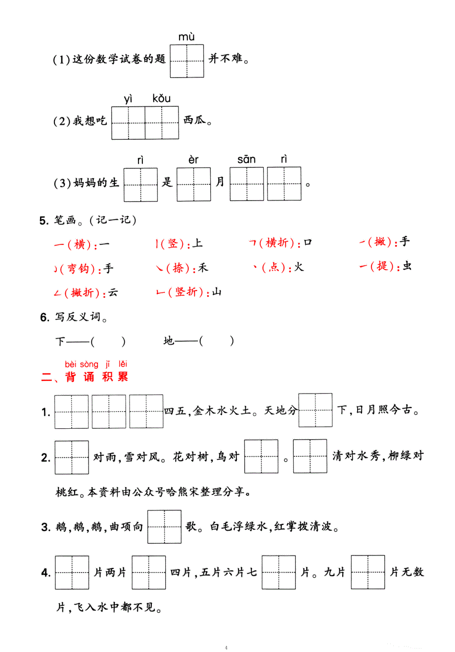 一年级上册语文1-4单元要点背记卡附配套拔高习题（务必掌握）_第4页