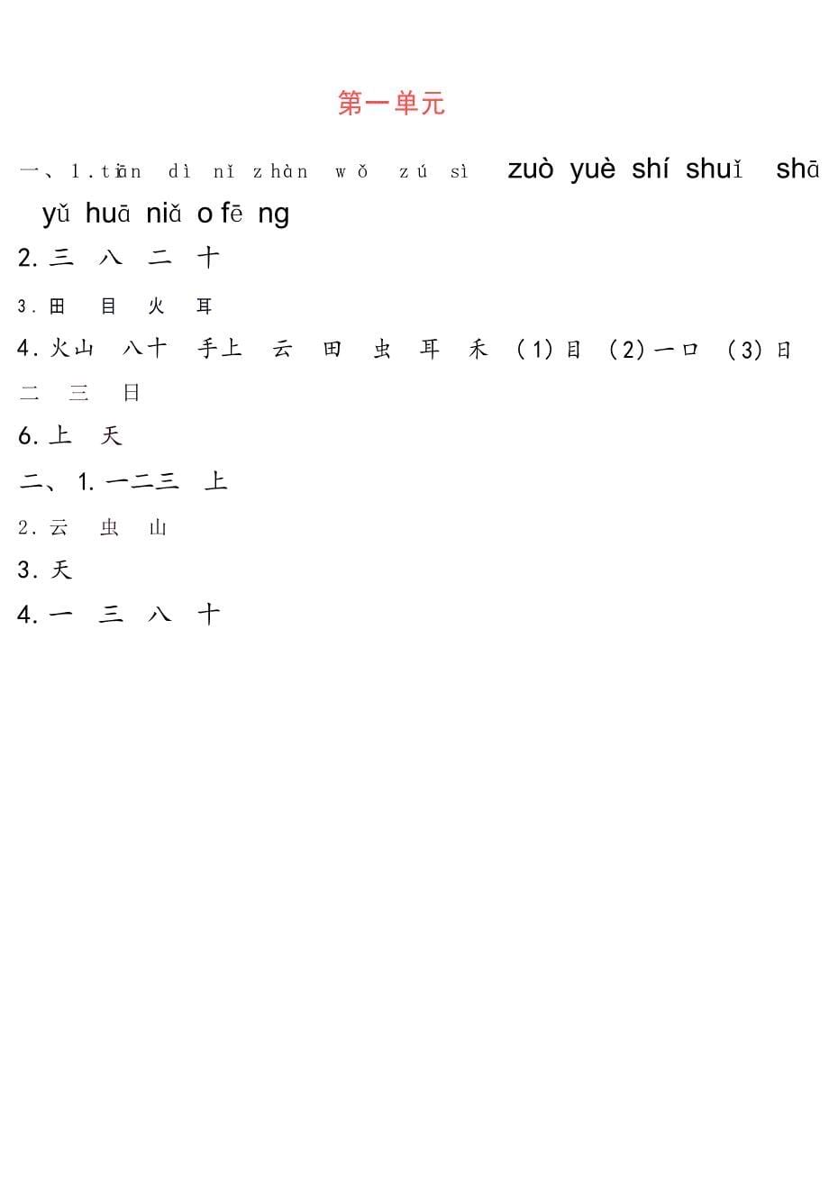 一年级上册语文1-4单元要点背记卡附配套拔高习题（务必掌握）_第5页