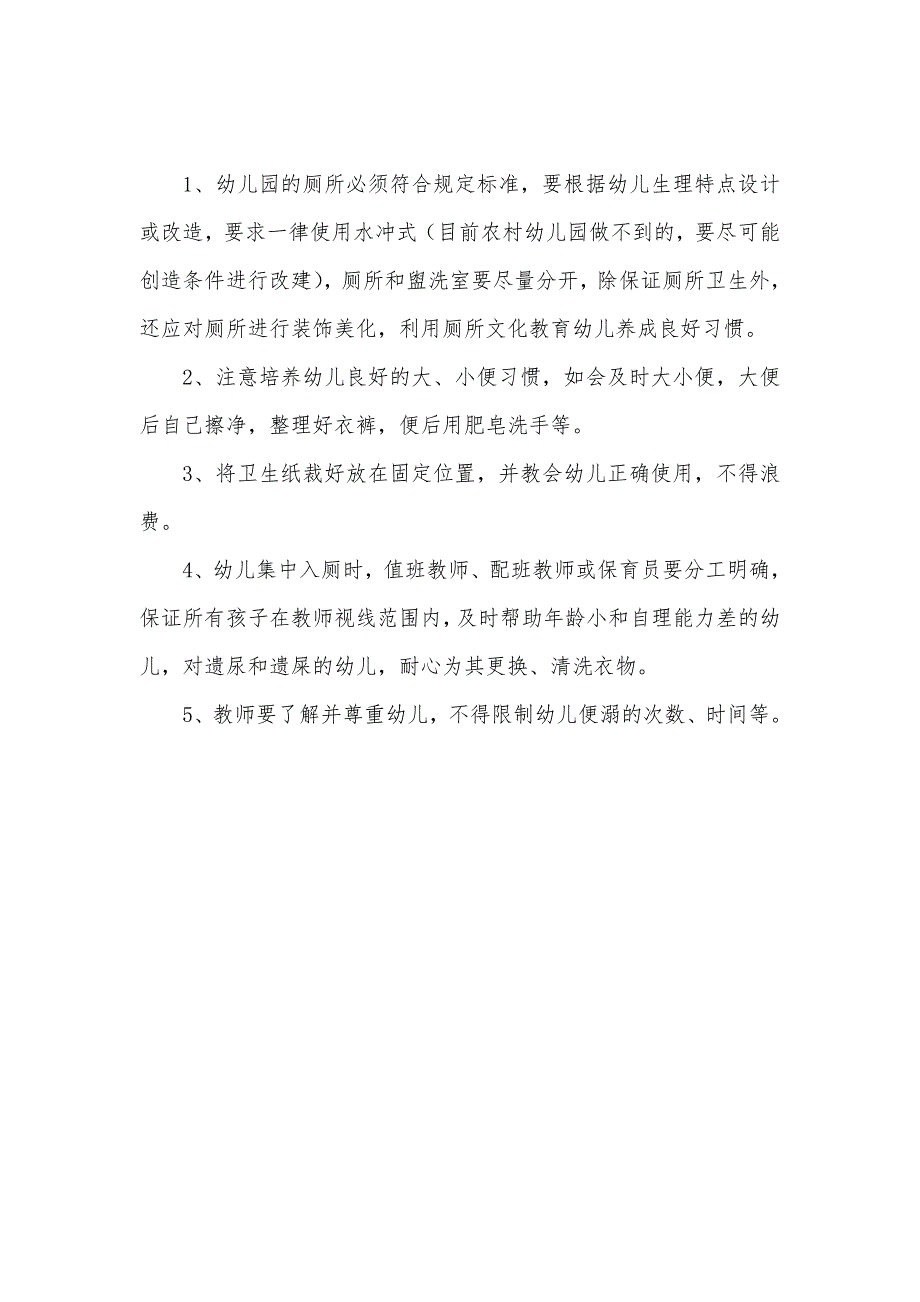 【新】幼儿园午睡及如厕管理制度_第3页