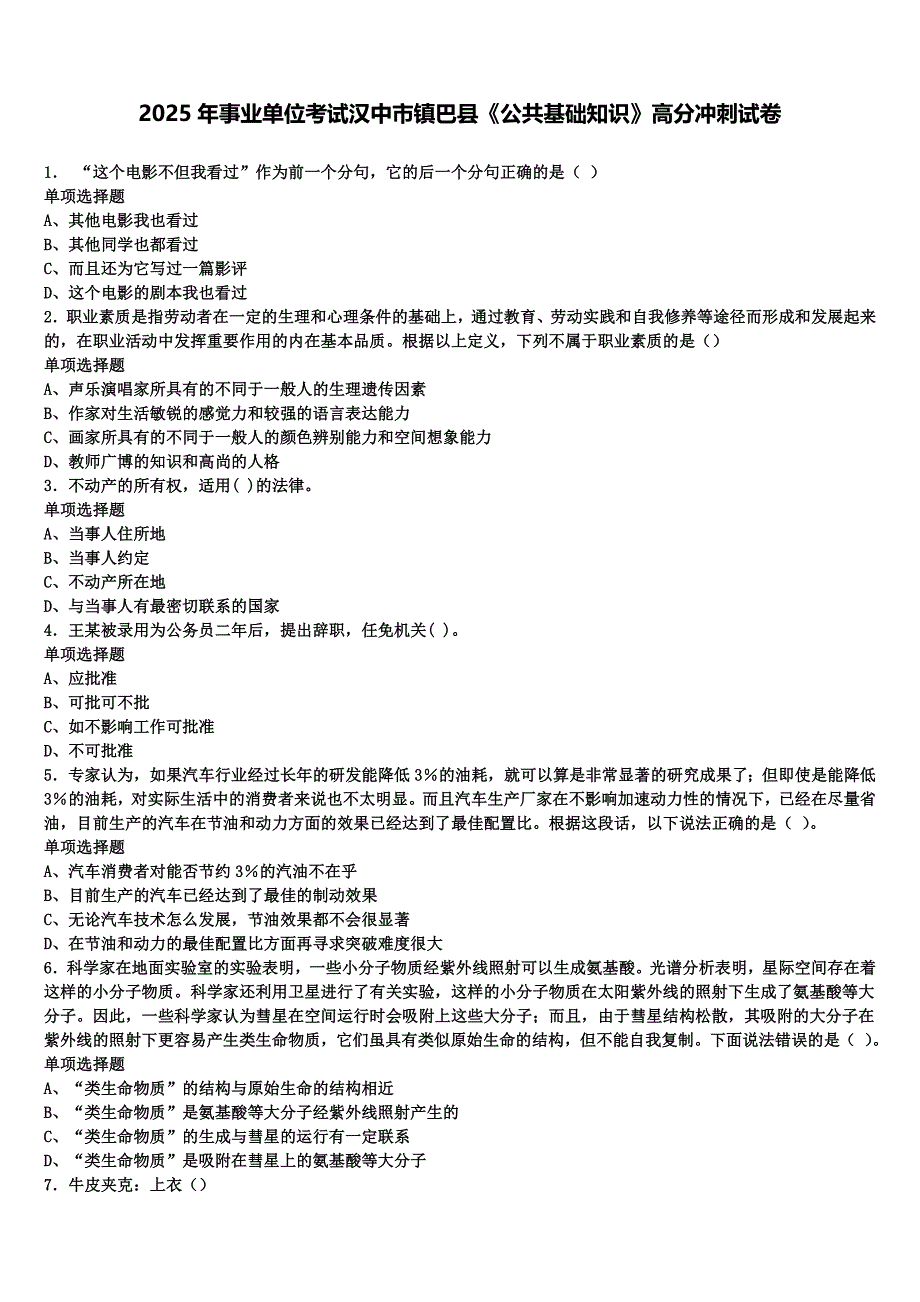 2025年事业单位考试汉中市镇巴县《公共基础知识》高分冲刺试卷含解析_第1页