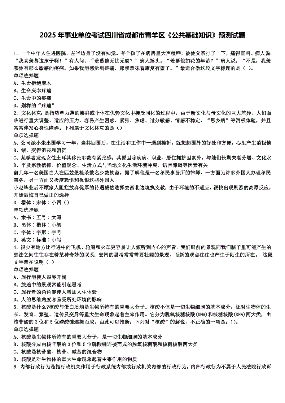 2025年事业单位考试四川省成都市青羊区《公共基础知识》预测试题含解析_第1页