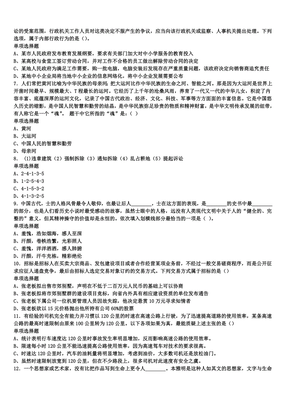 2025年事业单位考试四川省成都市青羊区《公共基础知识》预测试题含解析_第2页