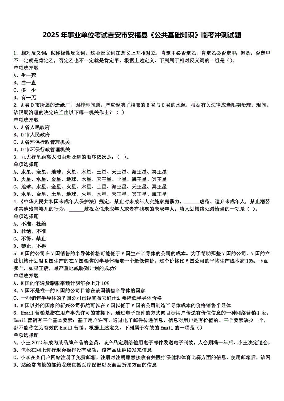 2025年事业单位考试吉安市安福县《公共基础知识》临考冲刺试题含解析_第1页