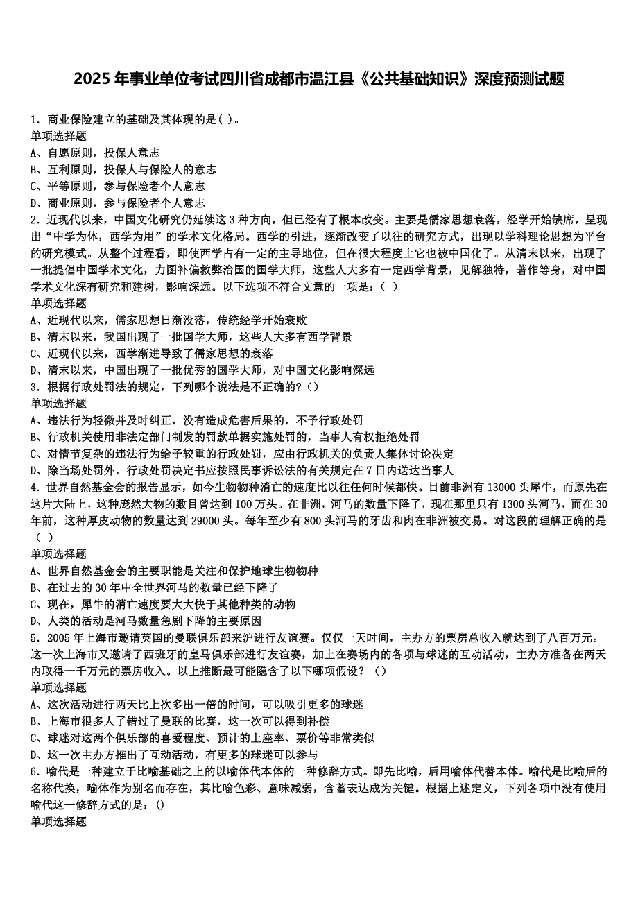 2025年事业单位考试四川省成都市温江县《公共基础知识》深度预测试题含解析_第1页