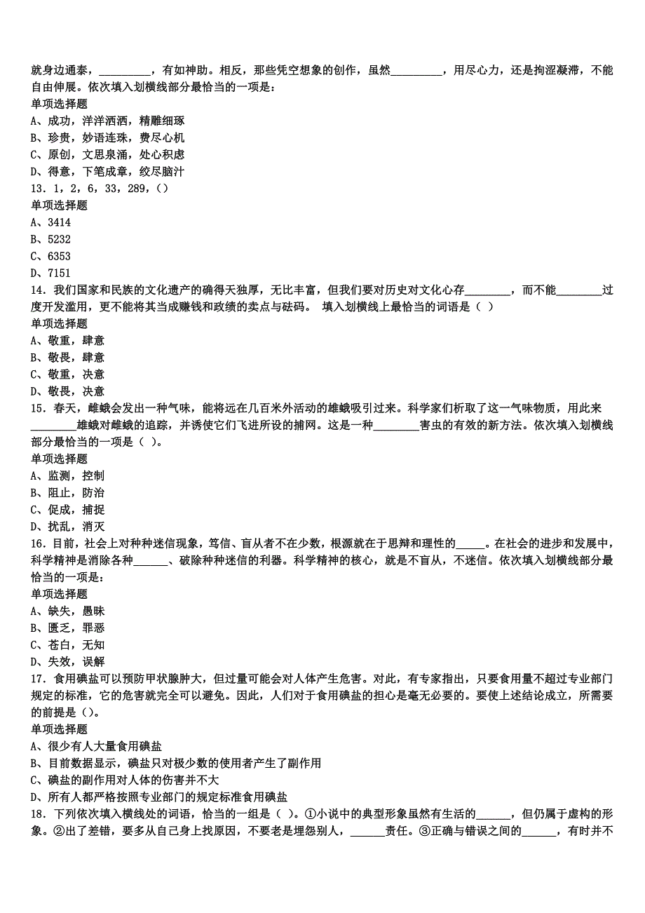 2025年事业单位考试四川省成都市温江县《公共基础知识》深度预测试题含解析_第3页