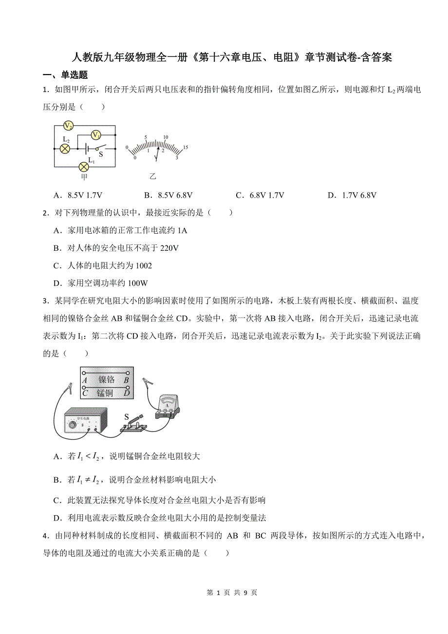 人教版九年级物理全一册《第十六章电压、电阻》章节测试卷-含答案_第1页