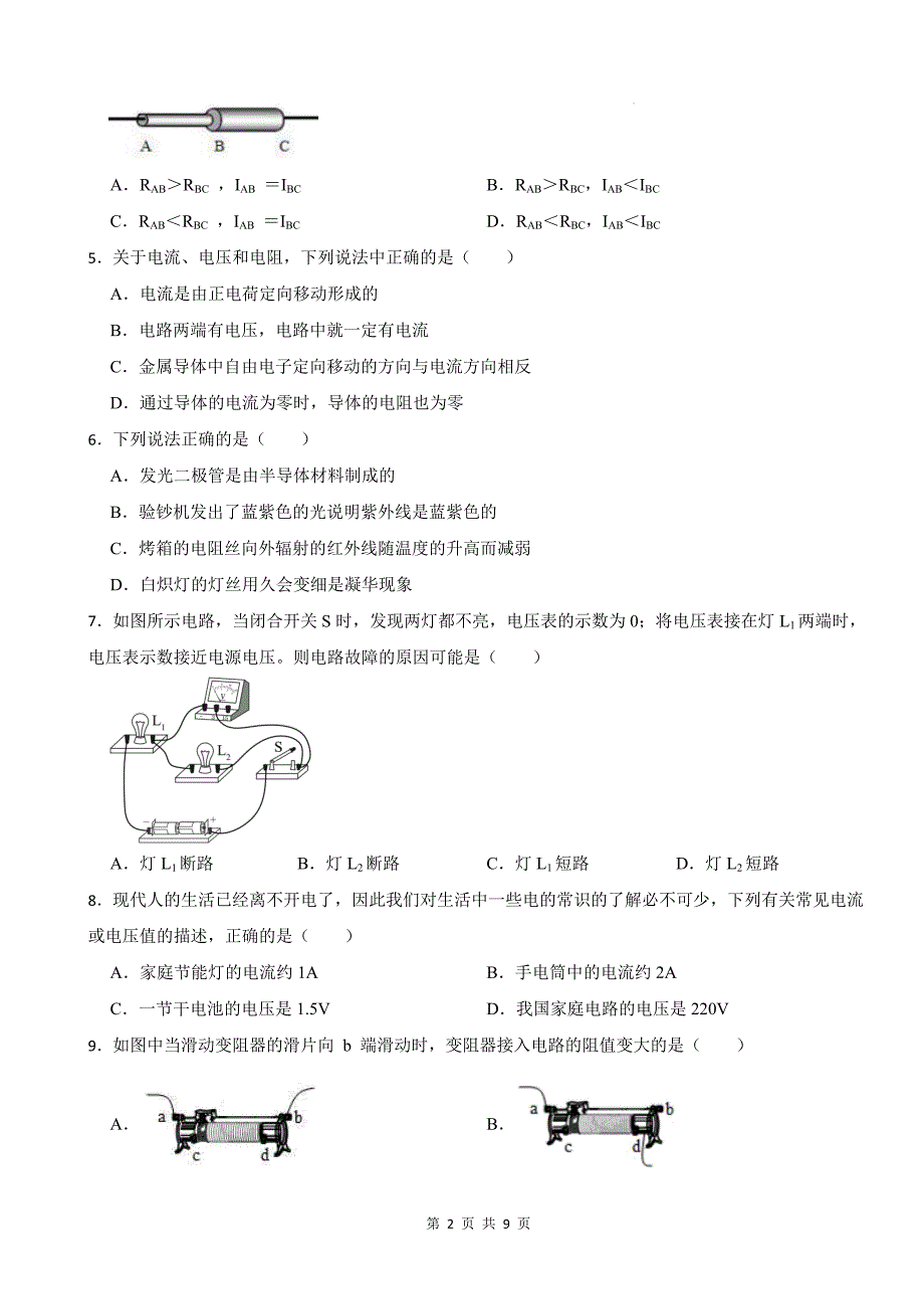 人教版九年级物理全一册《第十六章电压、电阻》章节测试卷-含答案_第2页