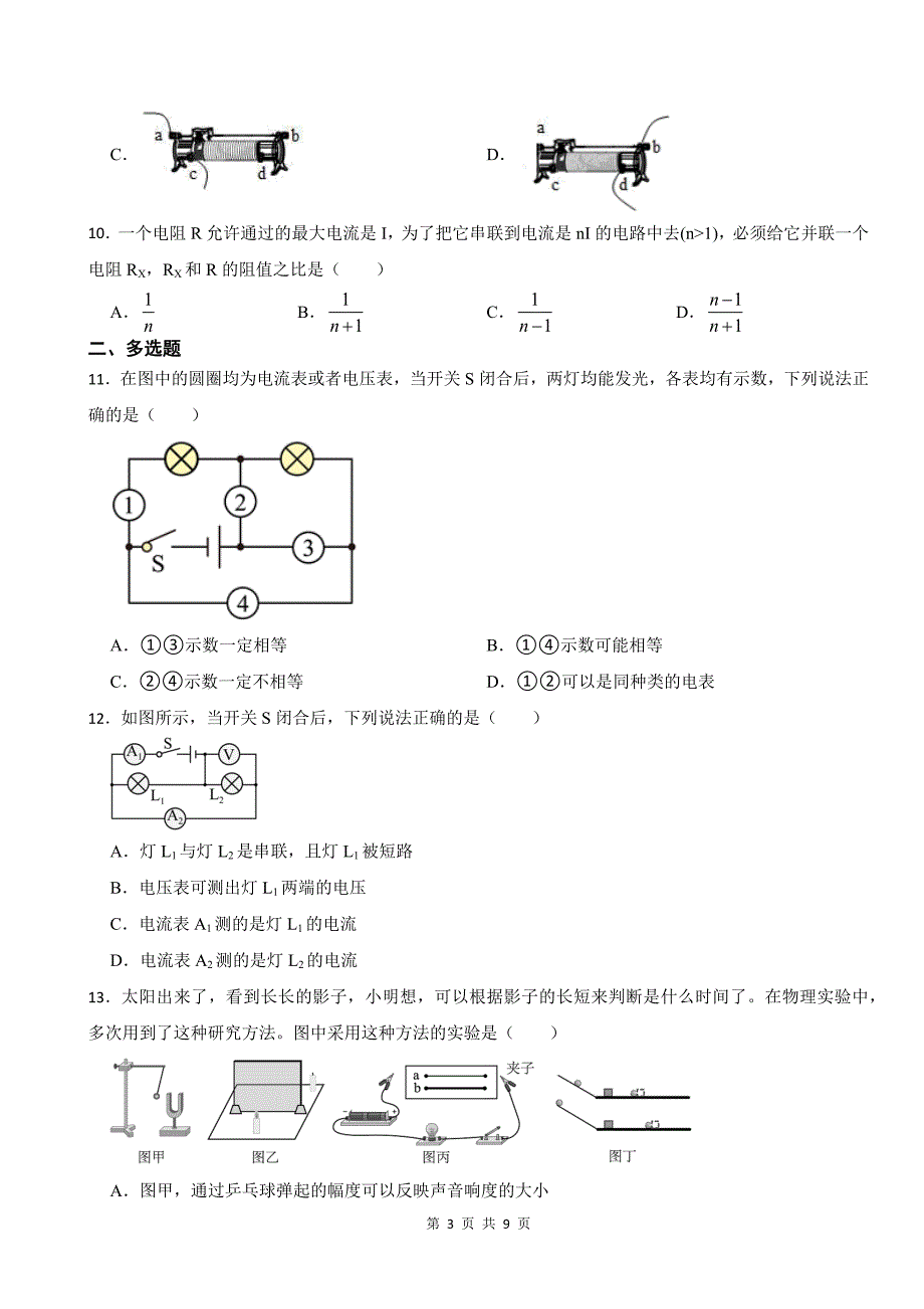 人教版九年级物理全一册《第十六章电压、电阻》章节测试卷-含答案_第3页