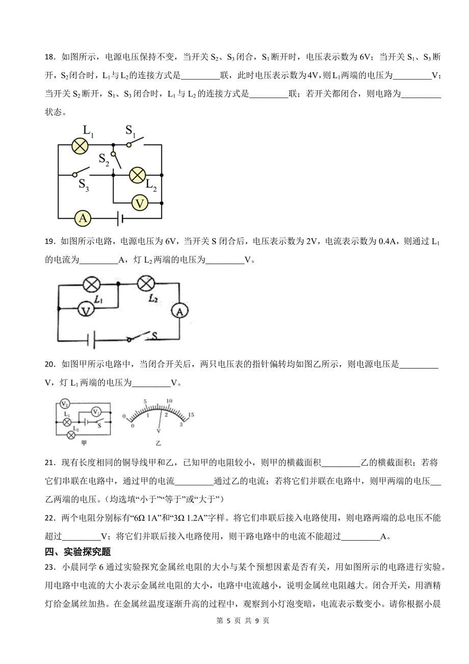 人教版九年级物理全一册《第十六章电压、电阻》章节测试卷-含答案_第5页