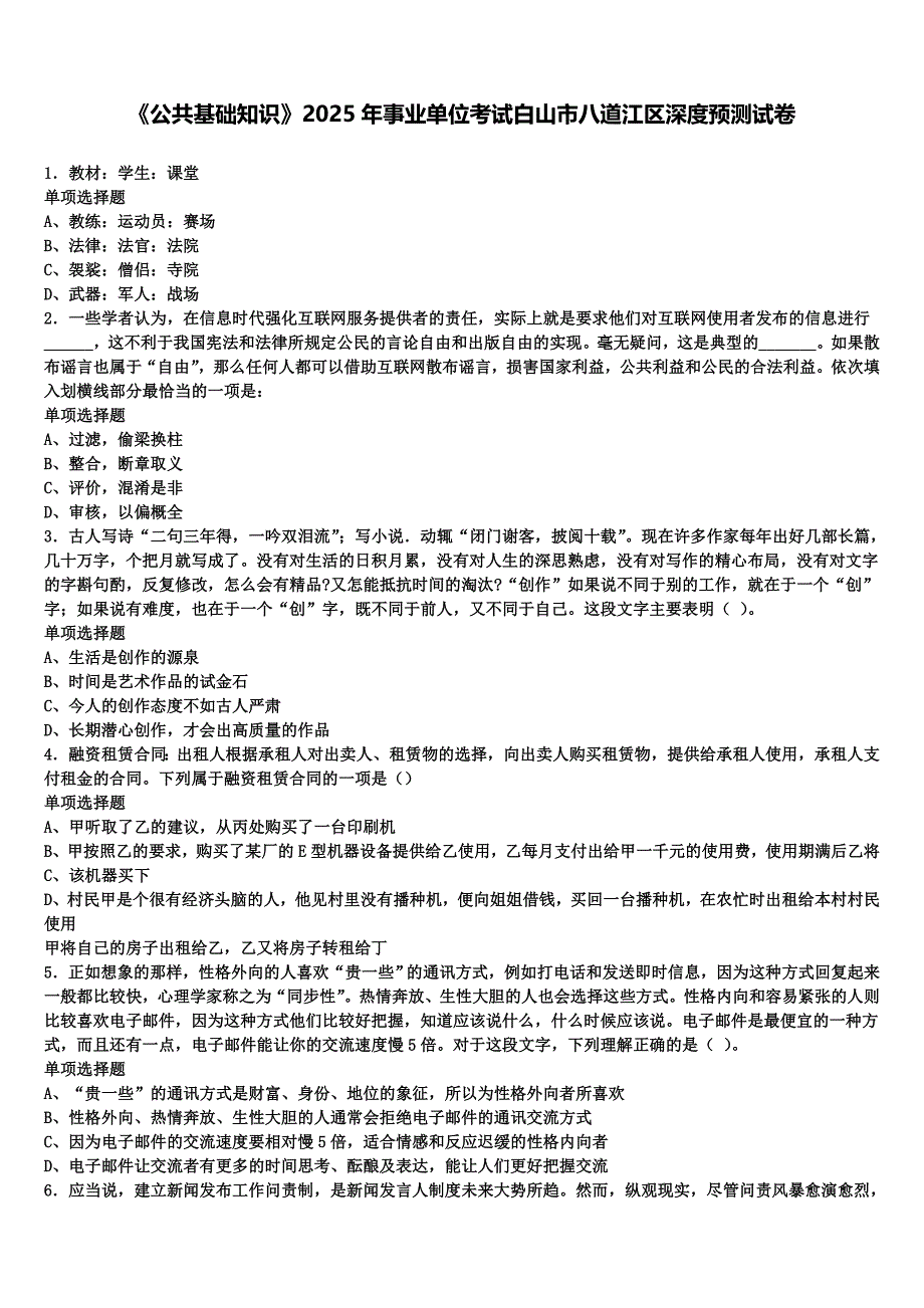 《公共基础知识》2025年事业单位考试白山市八道江区深度预测试卷含解析_第1页