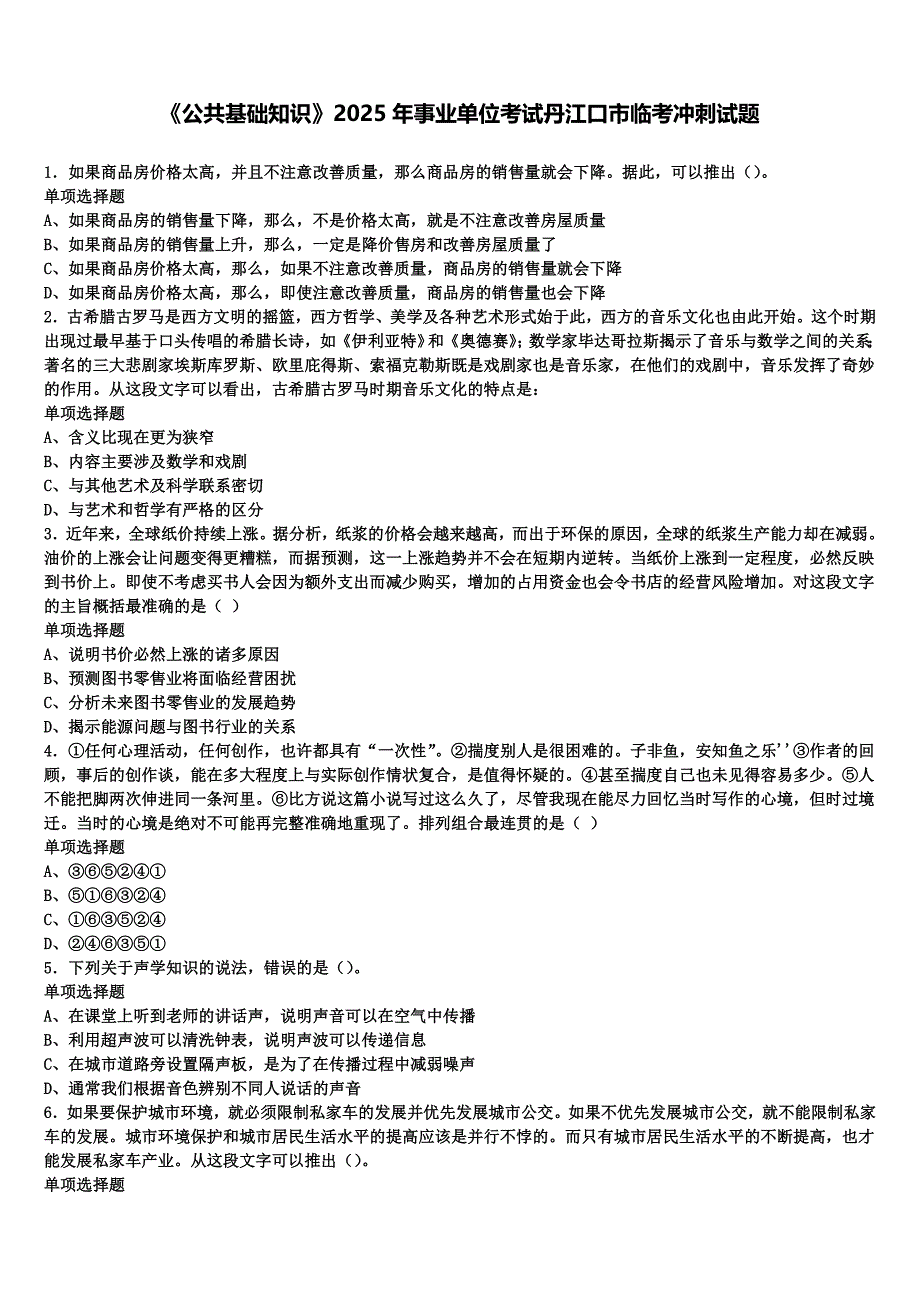 《公共基础知识》2025年事业单位考试丹江口市临考冲刺试题含解析_第1页