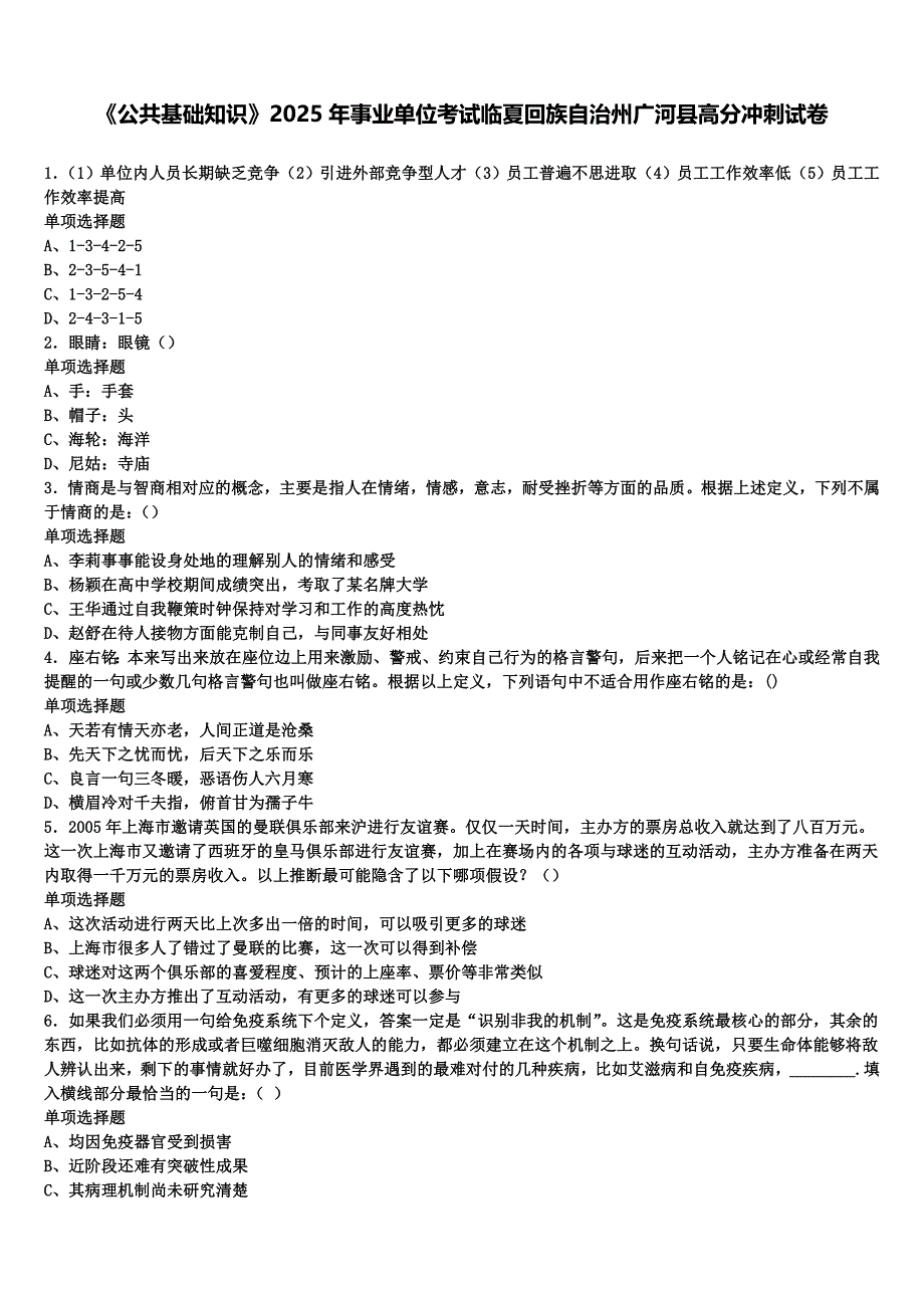 《公共基础知识》2025年事业单位考试临夏回族自治州广河县高分冲刺试卷含解析_第1页