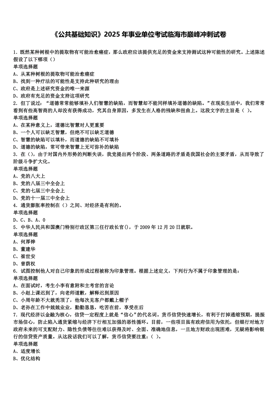 《公共基础知识》2025年事业单位考试临海市巅峰冲刺试卷含解析_第1页