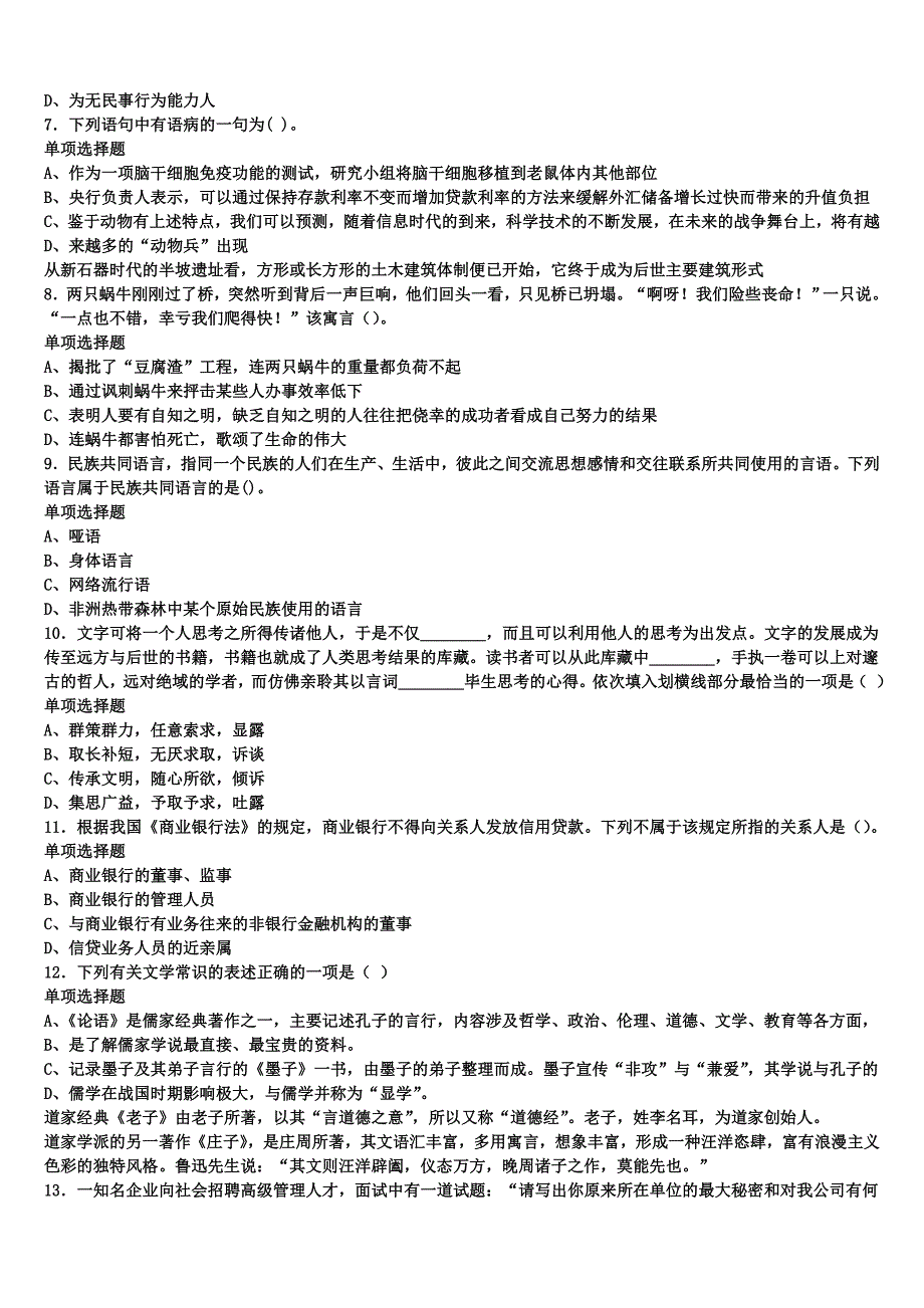 2025年事业单位考试洪湖市《公共基础知识》统考试题含解析_第2页