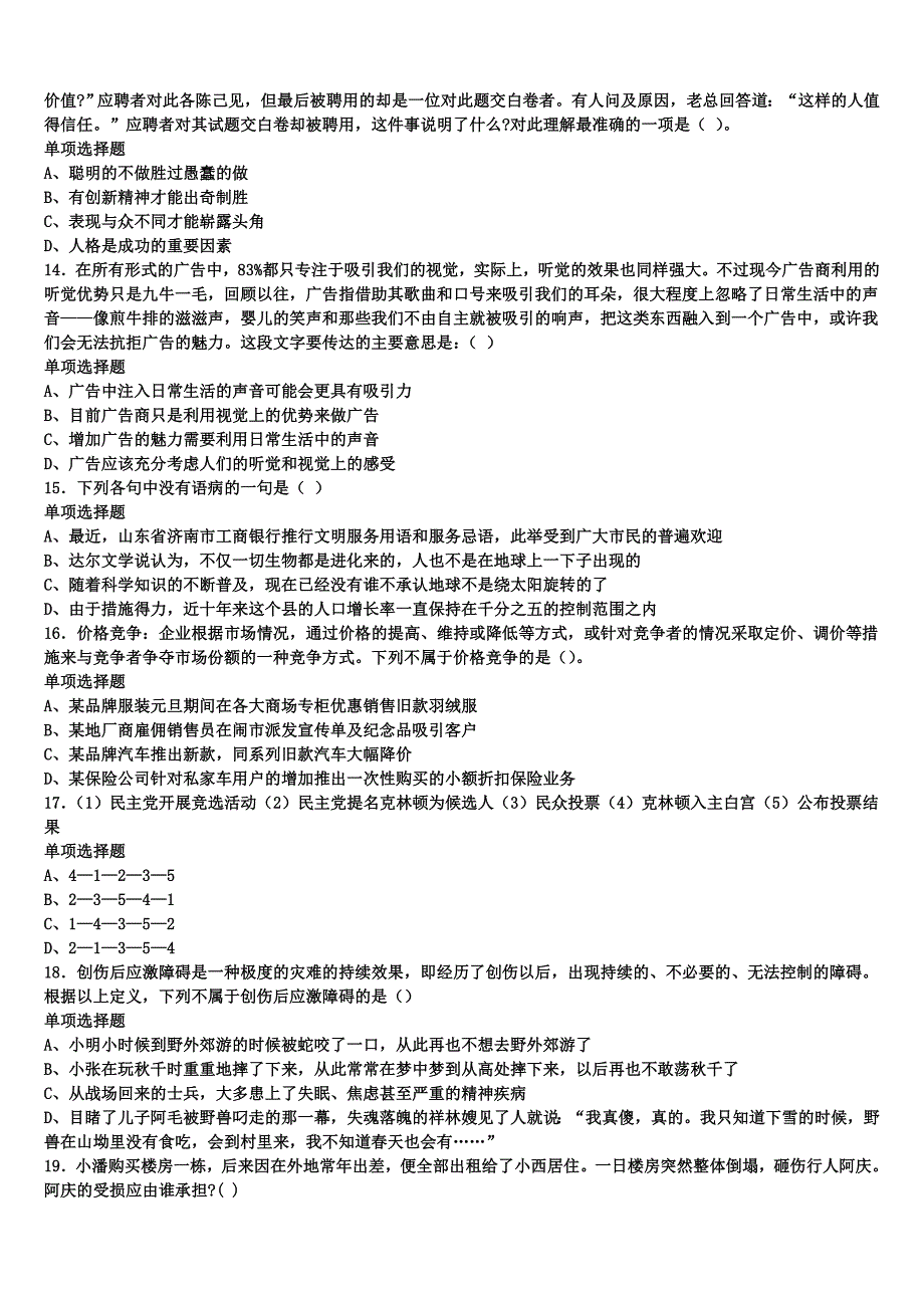 2025年事业单位考试洪湖市《公共基础知识》统考试题含解析_第3页