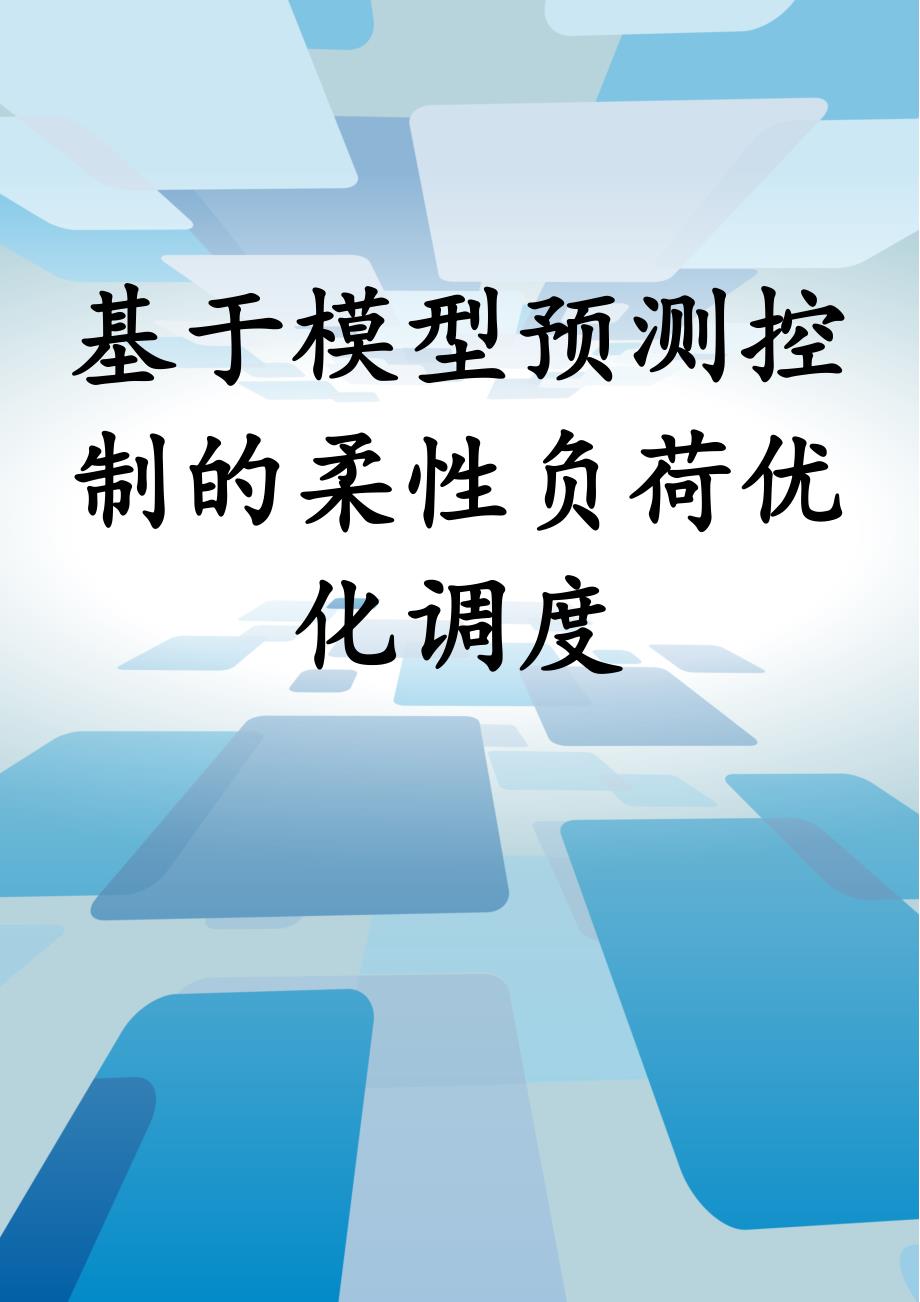 基于模型预测控制的柔性负荷优化调度_第1页