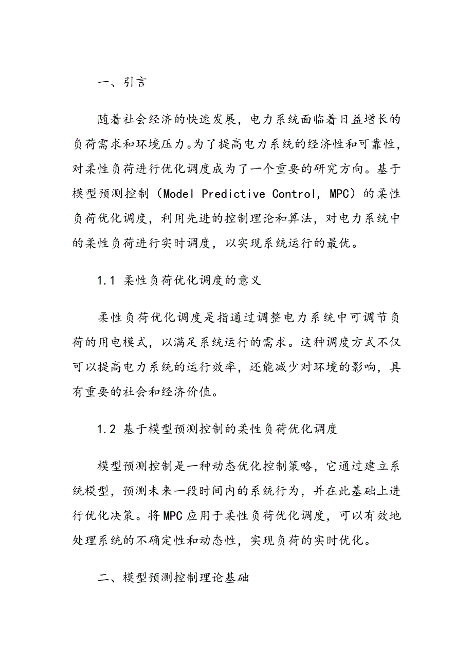 基于模型预测控制的柔性负荷优化调度_第2页