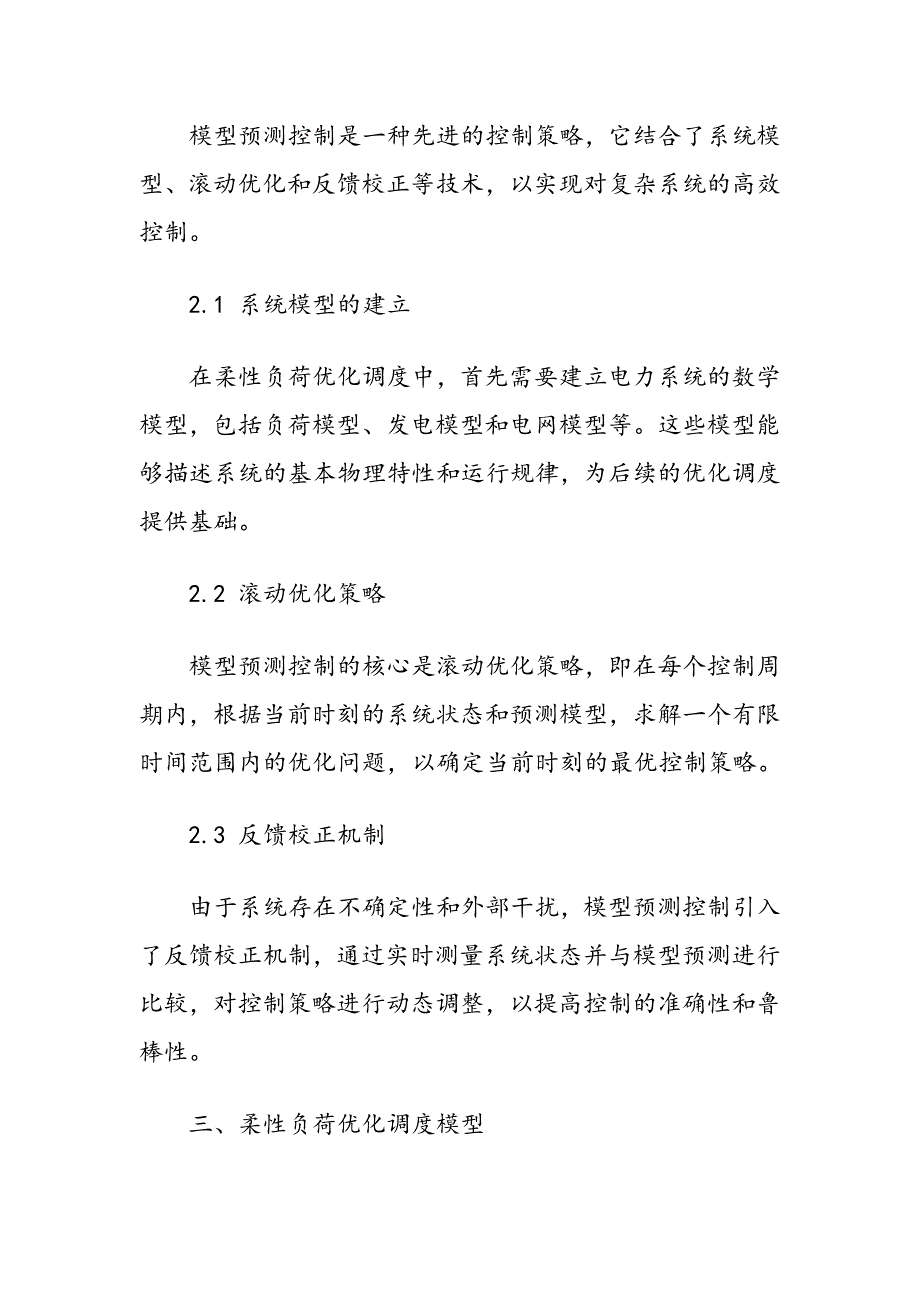 基于模型预测控制的柔性负荷优化调度_第3页