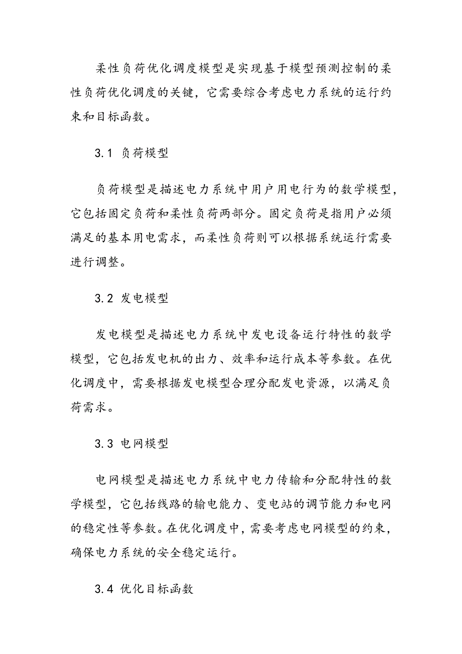 基于模型预测控制的柔性负荷优化调度_第4页