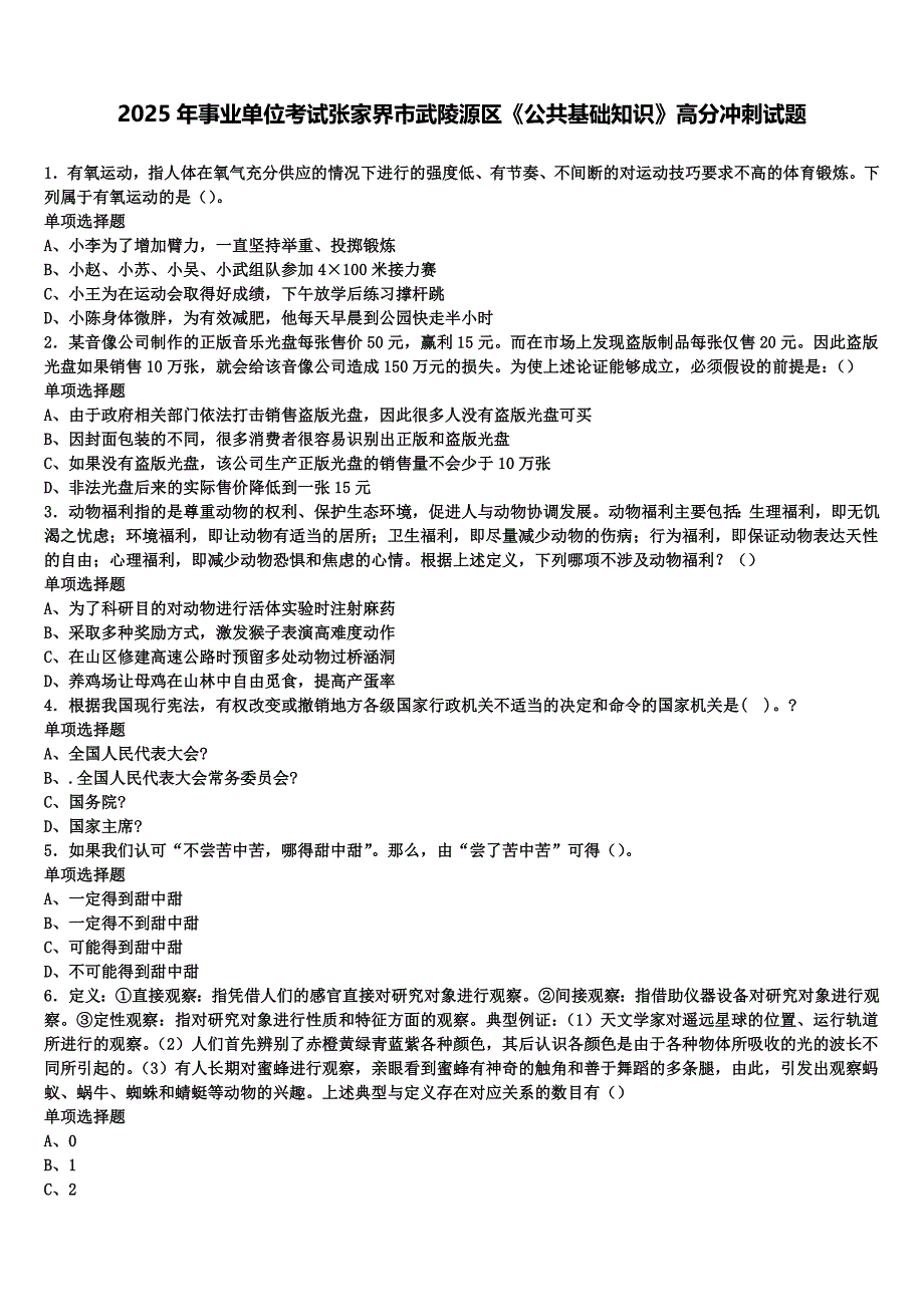 2025年事业单位考试张家界市武陵源区《公共基础知识》高分冲刺试题含解析_第1页