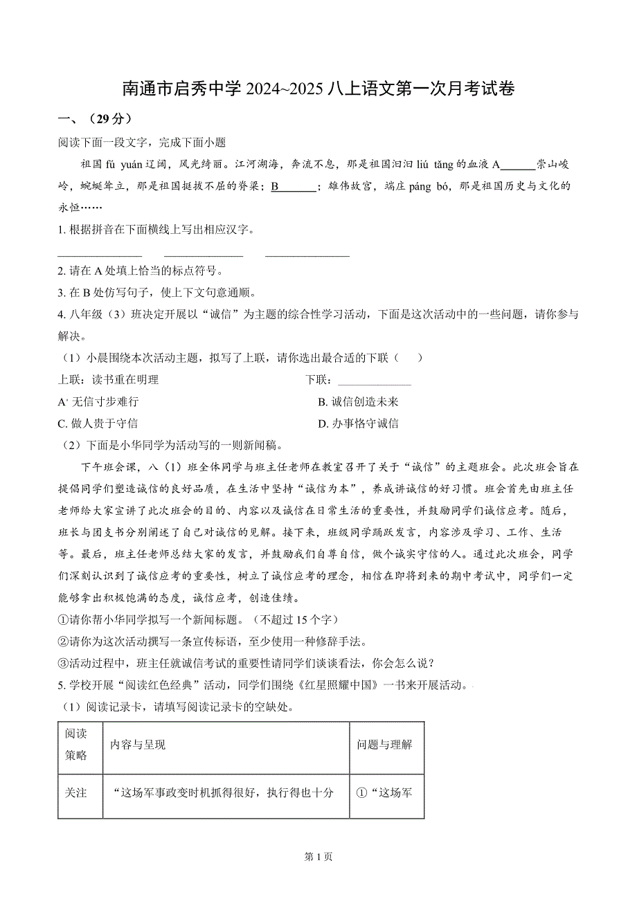 南通市启秀初中2024-2025八年级上学期第一次月考语文试卷及答案_第1页