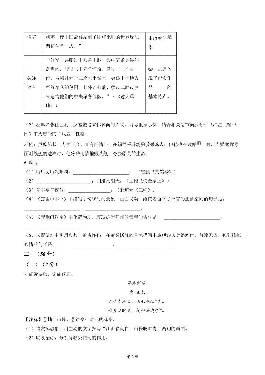 南通市启秀初中2024-2025八年级上学期第一次月考语文试卷及答案_第2页