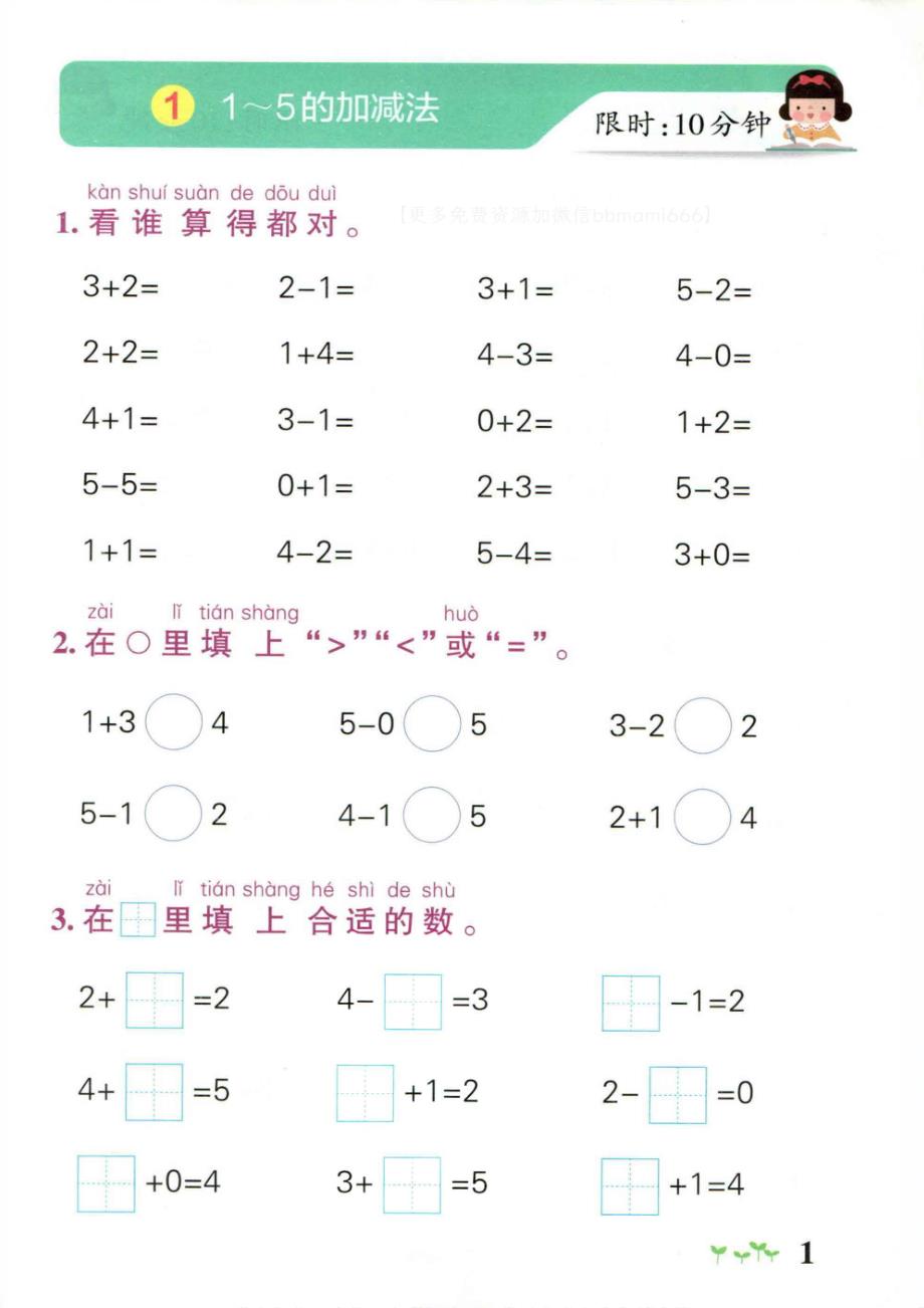 一上数学-小学学霸作业本计算通关_第1页