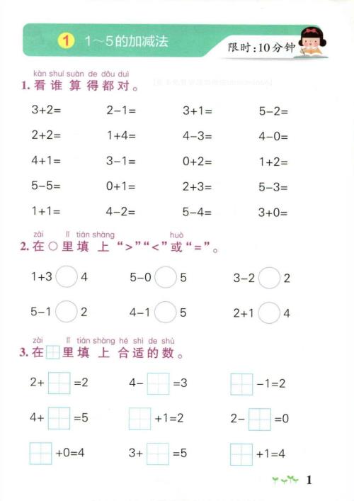 一上数学-小学学霸作业本计算通关