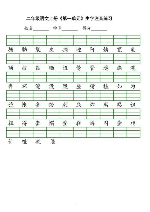 (语文)2年级上册 生字注音练习