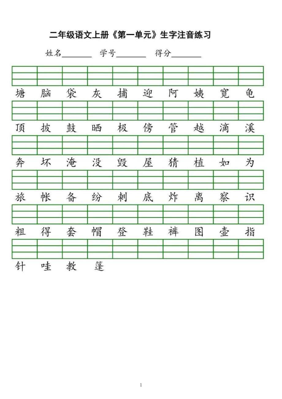 (语文)2年级上册 生字注音练习_第1页