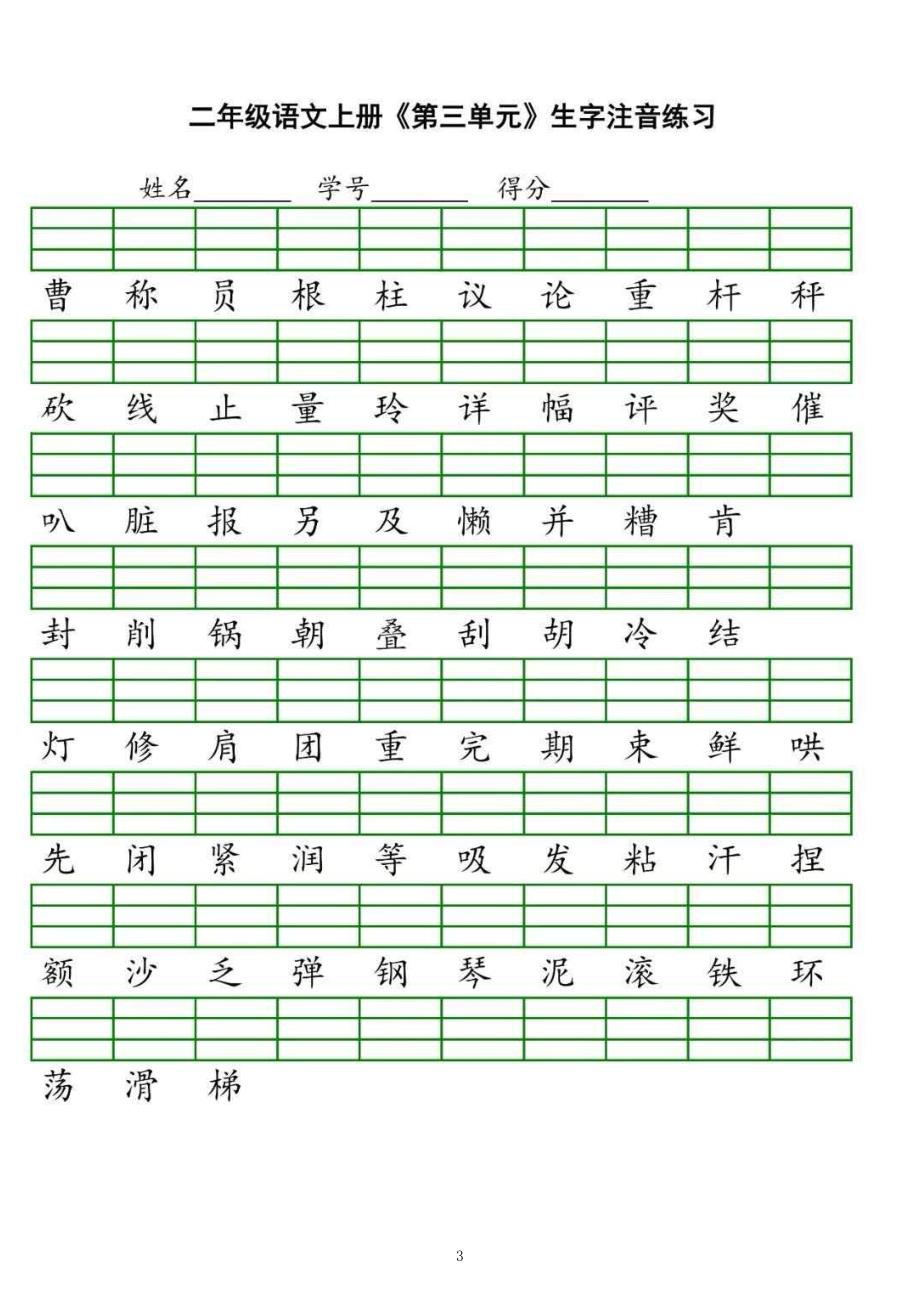 (语文)2年级上册 生字注音练习_第3页