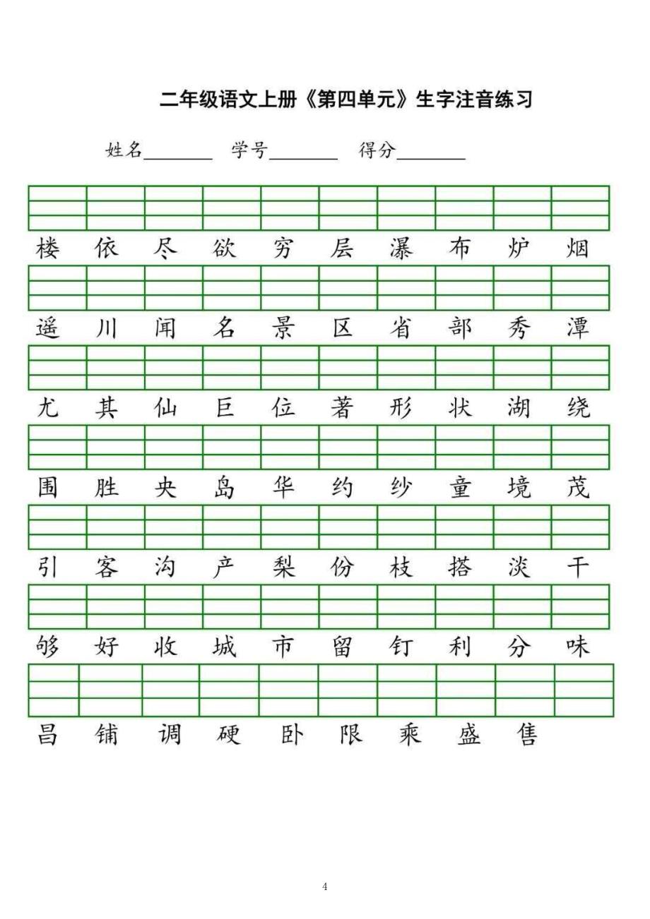 (语文)2年级上册 生字注音练习_第4页