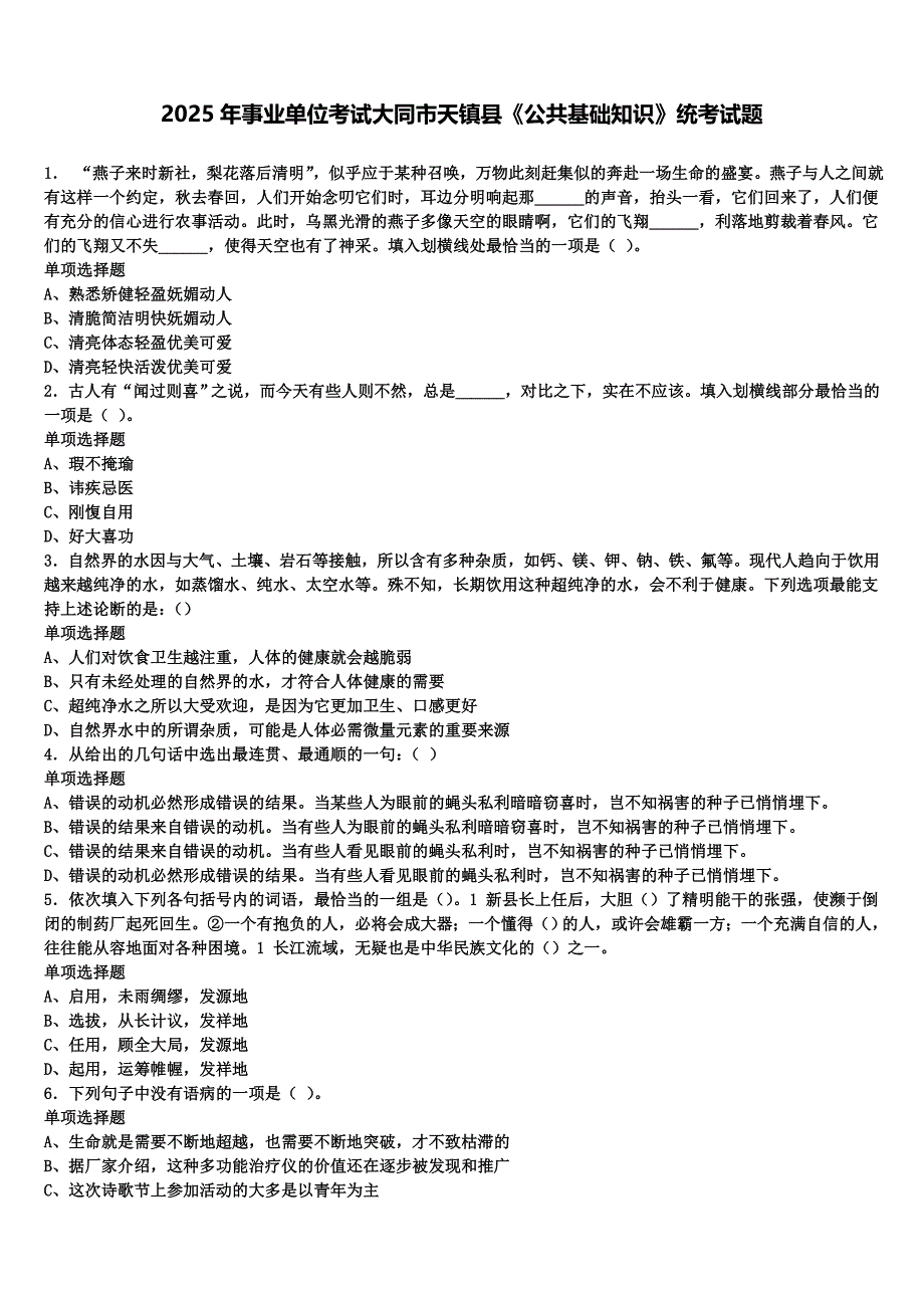 2025年事业单位考试大同市天镇县《公共基础知识》统考试题含解析_第1页