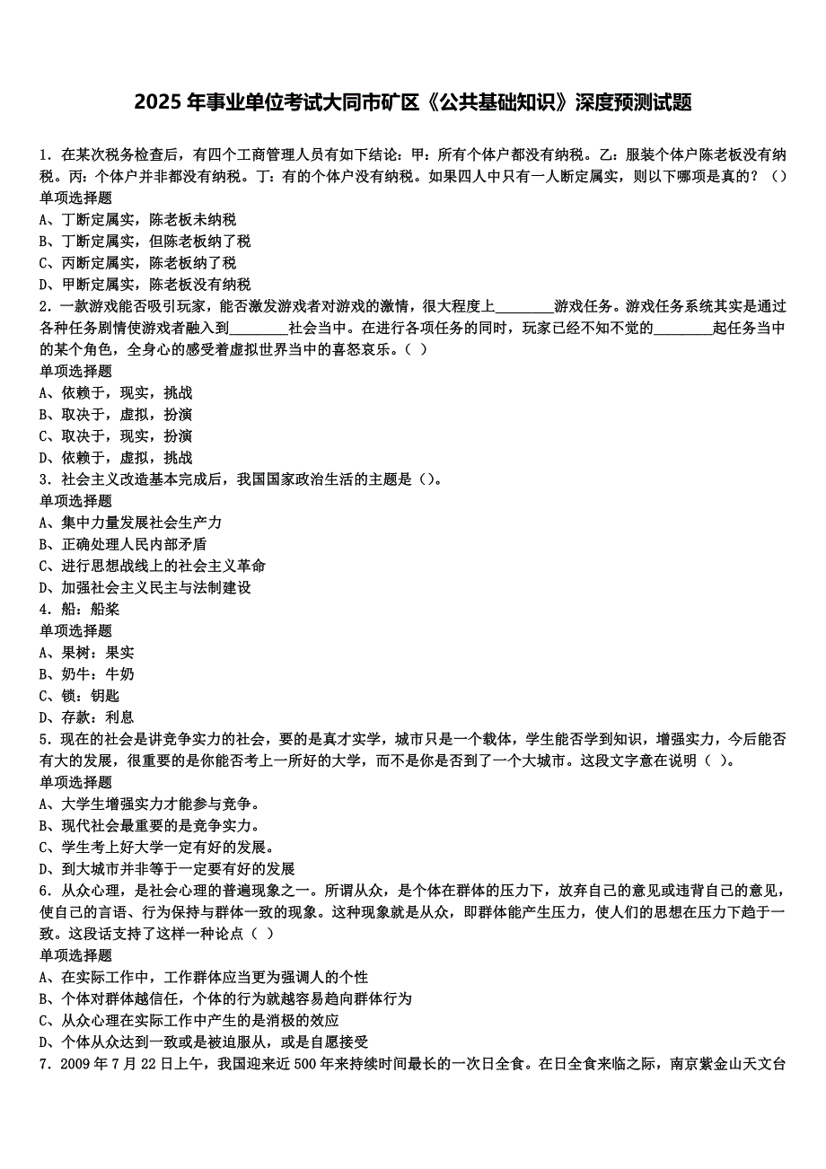 2025年事业单位考试大同市矿区《公共基础知识》深度预测试题含解析_第1页