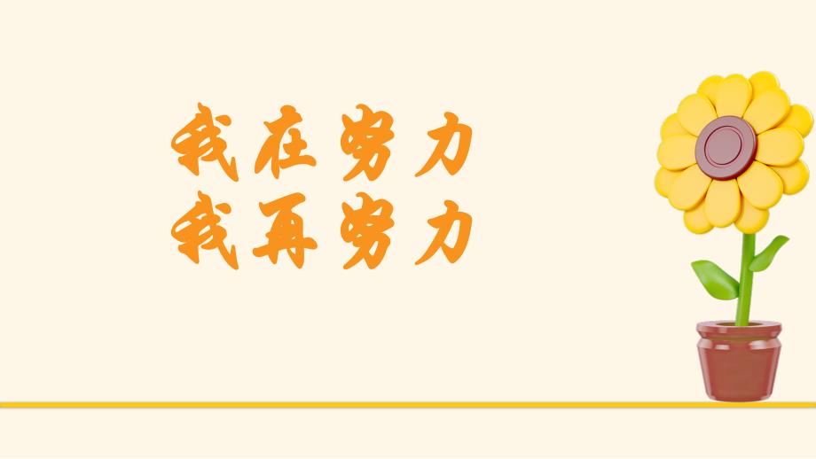 我在努力我再努力--2023届高三下学期考前动员主题班会（共18张ppt）_第1页