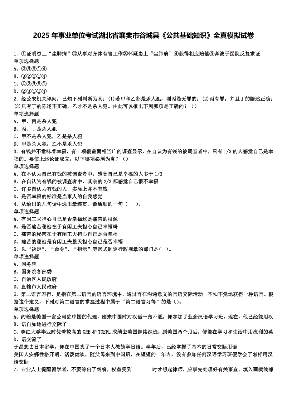 2025年事业单位考试湖北省襄樊市谷城县《公共基础知识》全真模拟试卷含解析_第1页