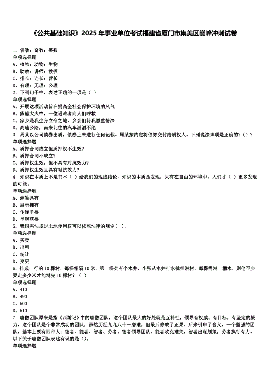 《公共基础知识》2025年事业单位考试福建省厦门市集美区巅峰冲刺试卷含解析_第1页