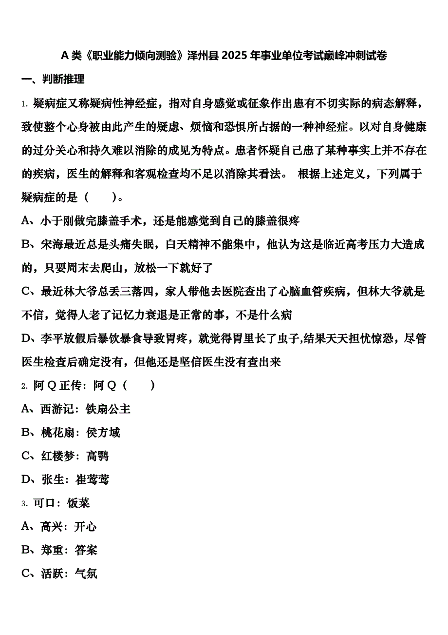 A类《职业能力倾向测验》泽州县2025年事业单位考试巅峰冲刺试卷含解析_第1页