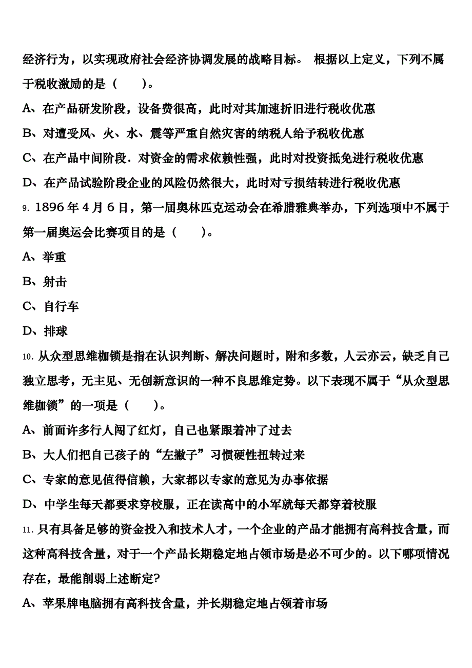 A类《职业能力倾向测验》泽州县2025年事业单位考试巅峰冲刺试卷含解析_第3页