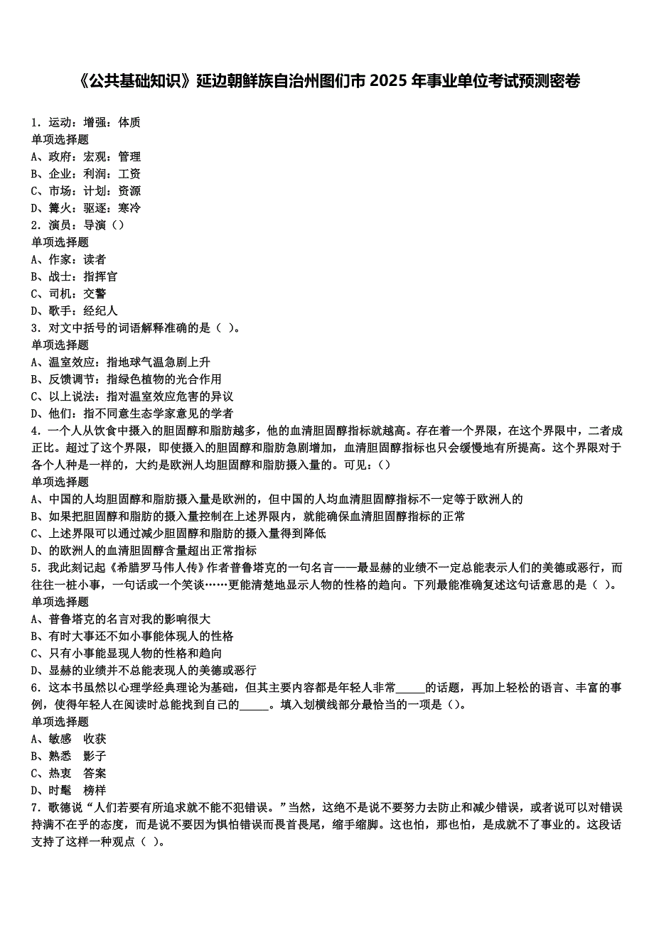 《公共基础知识》延边朝鲜族自治州图们市2025年事业单位考试预测密卷含解析_第1页